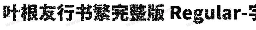 叶根友行书繁完整版 Regular字体转换